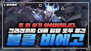 【블루리쉬】13시즌 딜 + 탱 다 가능한 새로운 템트리 아직도 모르시나요? (챌린저구간)