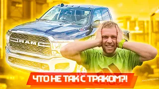 Работа на пикап траке Что случилось с моим Пикап траком ?