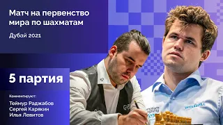 КАРЛСЕН - НЕПОМНЯЩИЙ | 5 партия | Комментируют Раджабов и Карякин | Lichess.org [RU]