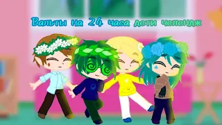 Валеты стали детьми на 24 часа/Gacha Club/13 карт Ч.О.