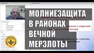 Молниезащита объектов, расположенных в условиях вечной мерзлоты,  Э.М. Базелян, вебинар ZANDZ