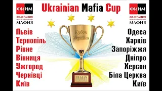 Ukrainian Mafia Cup 2020: Полуфинал Западной Конференции, день 1