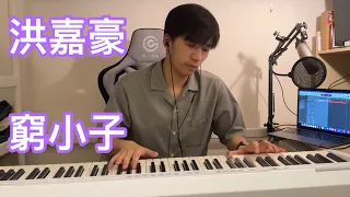 洪嘉豪 - 窮小子  Piano Cover by Ian Lam