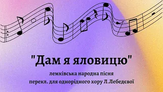 лемківська народна пісня "Дам я яловицю", перекл. для однорідного хору Л.Лебедєвої