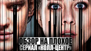 ОБЗОР НА ПЛОХОЕ - Сериал КОЛЛ-ЦЕНТР