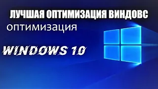 Как оптимизировать Windows 10 в 2022 | Лучшая оптимизация виндовс в 2022 году