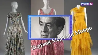 Еврейский пульс с Леной Мулзак. Портной Мэрилин Монро