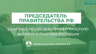 Председатель Правительства РФ Дмитрий Медведев провел рабочую встречу с Павлом Косовым