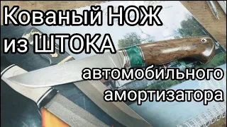 Кованый НОЖ из ШТОКА автомобильной амортизатора. Стоит ли делать?