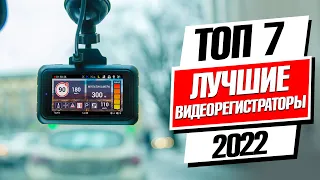 ТОП—7🔥 Лучшие видеорегистраторы 2022 года. Рейтинг на Февраль 2022! Какой видеорегистраторы  купи