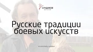 Виталий Сундаков  - Русские традиции боевых искусств