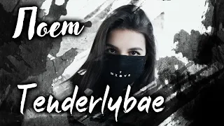 Tenderlybae поет песни 15.03.19 TenderlyBae лучшее