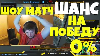 S1MPLE ИГРАЕТ ШОУ-МАТЧ ПРОТИВ ЭВЕЛОНА 5 НА 5 CSGO ЛУЧШИЕ МОМЕНТЫ S1MPLE ПОЛНЫЙ РАЗНОС В 0