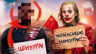 Як прогинаються під КИТАЙСЬКУ ЦЕНЗУРУ та міняють сцени у кіно? 😱