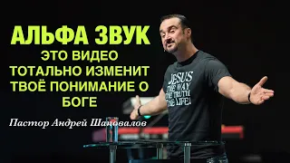 «АЛЬФА ЗВУК» Это видео тотально изменит твоё понимание о Боге! Пастор Андрей Шаповалов