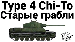 Type 4 Chi-To - Старые грабли