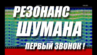 ПОЛНАЯ ВЕРСИЯ. Резонанс Шумана. 18-22 июня 2023. Первый звонок!