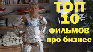 ТОП 10 Фильмов про бизнес 2021. Подборка лучших фильмов про бизнес