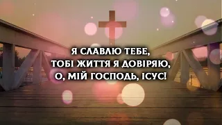 Хай Твій вогонь все спалить | Християнські пісні караоке | Worship