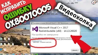Как исправить ошибку 0x80070005 при установке Microsoft Visual C++ 2015