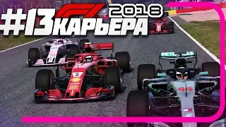 ИДЕАЛЬНАЯ ГОНКА?! | Карьера #13 | F1 2018