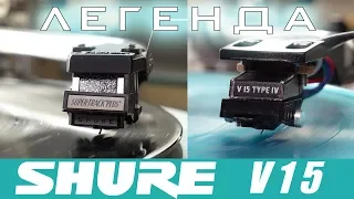 Обзор и сравнение ЛЕГЕНДАРНЫХ Shure V15 type III и IV