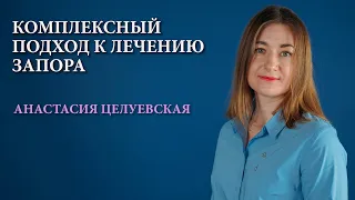 ᐈ Лечение запоров у взрослых. Комплексный подход