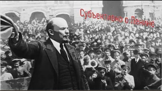 "Субъективно о Ленине". Интервью с В.А. Перфиловым о А.Ф. Керенском.