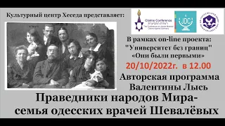 Валентина Лысь Одесские врачи Шевалевы праведники народов мира