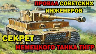 Почему СССР не смогло скопировать немецкий танк «Тигр» — СЕКРЕТ немецких инженеров