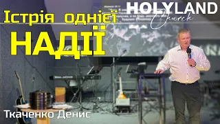 "Істрія однієї надії". Проповідує пастор Ткаченко Денис