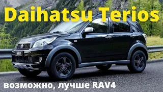 Daihatsu Terios - исполнитель желаний