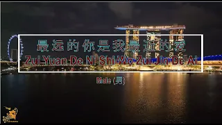 最远的你是我最近的爱 (Zui Yuan De Ni Shi Wo Zui Jin De Ai) Male - Karaoke Mandarin