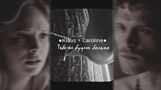 Klaus + Caroline | Тебе не будет больно