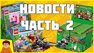 НОВОСТИ ИЗ МИРА LEGO (Часть 2)