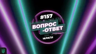 №157 | ОТВЕТЫ НА ВОПРОСЫ | ПРЯМОЙ ЭФИР | 18 Июня, 2022