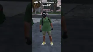 Gta5rp после новостей от RageMp