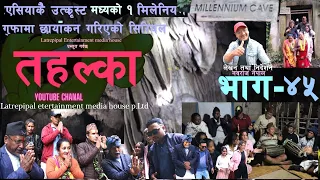 Tahalka Comedy Serial | Episode 45 | 26 may 2023 | LATREPIPAL Entertainment | Nepali Comedy