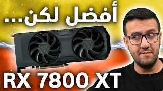 هل هذا الكرت هو الحل؟؟ RX 7800 XT