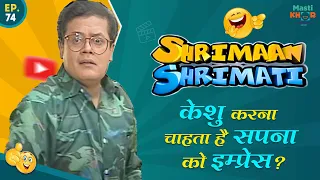 केशु करना चाहता है सपना को इम्प्रेस? Shrimaan Shrimati  | Full Episode 74#comedy #Shrimanshrimati