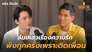 ‘คริส พีรวัส’ ล้มเหลวเรื่องความรัก พังทุกครั้งเพราะติดเพื่อน | WOODY FM Special