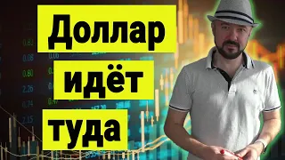 ‼️Доллар идёт туда. Прогноз курса рубля. Инвестиции в Кризис. Акции, Юань, Валюта. Экономика.