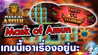 💥 สล็อตล่าสุด : Mask of Amun จากค่าย Microgaming 56 หมุนฟรี ใครเคยเล่นบ้าง !!