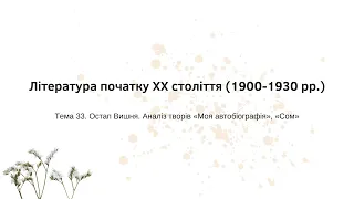 Тема 33. Остап Вишня. Аналіз творів "Моя автобіографія", "Сом"