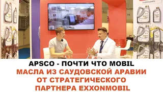 APSCO - ПОЧТИ ЧТО MOBIL. МАСЛА ИЗ САУДОВСКОЙ АРАВИИ ОТ СТРАТЕГИЧЕСКОГО ПАРТНЕРА EXXONMOBIL