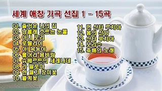 세계 애창 가곡 선집 1 - 15곡