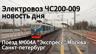 Приветливый ЧС200-009 с фирменным поездом №004А "Экспресс" Москва - Спб. Славянка, Окт Ж/Д