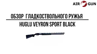 Ружье Huglu Veyron Sport Black