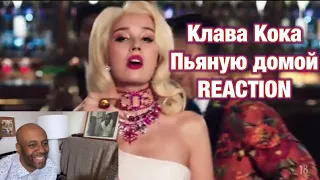 FIRST REACTION #КлаваКока #ПьянуюДомой Клава Кока - Пьяную домой (Премьера клипа, 2021)🇬🇧 REACTION