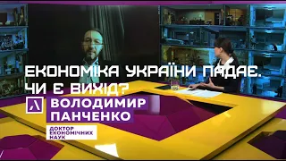 Економіка України падає. Чи є вихід?